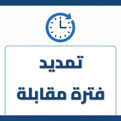 تمديد فترة مقابلة