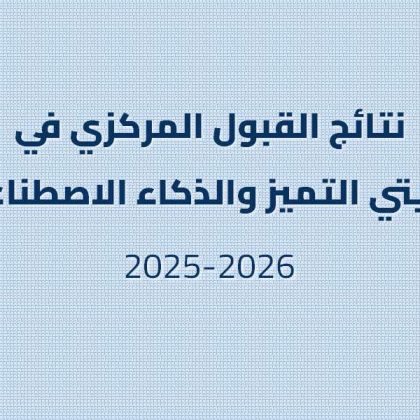 نتائج القبول المركزي في كليتي التميز والذكاء الاصطناعي نتائج القبول المركزي في كليتي التميز والذكاء الاصطناعي